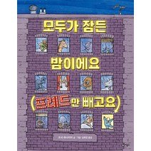 모두가 잠든 밤이에요(프레드만 빼고요), 비룡소