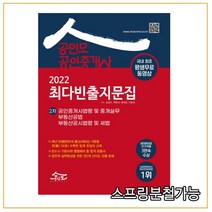 2022 공인모 공인중개사 2차 최다빈출지문집, 공인모법학원