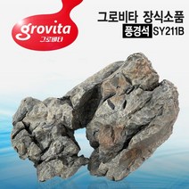그로비타 인조 풍경석 SY211-B-열대어 수족관 어항 장식품, 없음