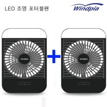 윈드피아 1+1 포터블팬 WF-H208 무선선풍기 충전식선풍기 캠핑용선풍기 야외용박스팬, 블랙+블랙