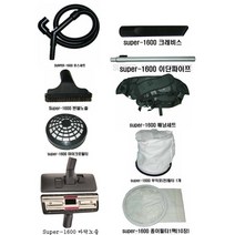 SUPER-1600(배낭청소기) 부품, 배낭셋트