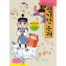 신기한 돈궤 : ㄴ받침편 개정판, 도서