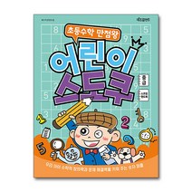 초등 수학 만점왕 어린이 스도쿠 - 중급 (스프링 책), 단품, 단품