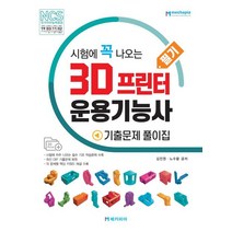 시험에 꼭 나오는 3D 프린터 운용기능사 필기 기출문제 풀이집, 메카피아, 시험에 꼭 나오는 3D 프린터 운용기능사 필기 기출.., 김진원(저),메카피아,(역)메카피아,(그림)메카피아