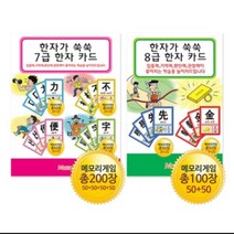 메모리교육 7급8급 한자카드 2종 SET, 단품