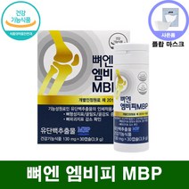 식약처 인증 mbp 유 단백 추출물 뼈엔 엠비피 앰비피 골강도 뼈건강 골밀도 뼈 영양제 홈쇼핑 방송 광고 선전 건강 식품 40대 50대 60대 70대 식 약 처 청 인정 추천 제품, 1+1(2박스 BEST 인기상품)