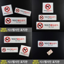 애완견 출입금지 표지판 가로형 소 애완견출입금지표지판 애완견출입금지푯말, 가로형 대