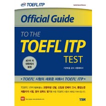 Official Guide to the TOEFL ® ITP Test 기관토플 공식 시험대비서, YBM