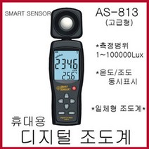 당일발송 SMARTSENSOR 디지털조도계 AS-813 조도 온도