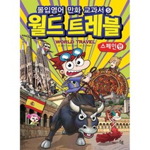 몰입영어 만화교과서 월드트레블 : 스페인 편