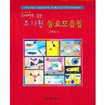주제별로 엮은 유치원 동요모음집, 현대음악출판사, 김백준 편
