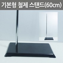기본형 철제 스탠드(60cm)R-만들기키트