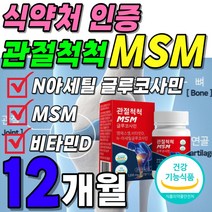 관절 연골 뼈건강 먹는 식이 유황 MSM 플러스 글루코사민 식약처 인증 1박스 약 1개월분 3개월 트리플 케어 엠에스엠 NAG 디메틸 설폰 설퍼 비타민D 영양제 부모님 60대 선물, 12박스(12개월분 239600원 할인)