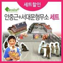 크래커플러스 3D 입체 퍼즐 안중근과 서대문형무소 세트