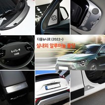 (차데코) 디올뉴 니로 sg2 실내외 알루미늄 몰딩 용품 메탈 튜닝, 19. 트렁크 가니쉬(1P)