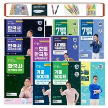 당일발송) 큰별쌤 최태성 별별 한국사 한국사능력검정시험 심화 상 하 기본 초등 기출500제(심화) 기출500제(기본) 7일의기적 수능개념, 별별한국사 기출 500제 기본(2023)