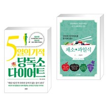 5일의 기적 당독소 다이어트 + 건강과 다이어트를 동시에 잡는 7대 3의 법칙 채소·과일식 (전2권), 라온북