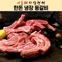 어른돼지삼형제(농민축산)_한돈 생등갈비 1.5kg