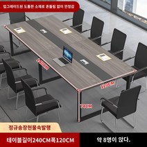 사무용 책상 회의 테이블 긴 테이블 긴 테이블 간단한 현대 회의실 협상 테이블과 의자 조합 사무실 크고 작은 작업대, 길이 240 폭 120 높이 74 업그레이드된 소재가