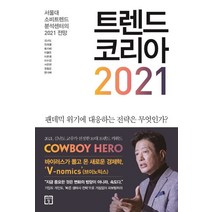트렌드 코리아 2021:서울대 소비트렌드 분석센터의 2021 전망, 미래의창, 김난도,전미영 등저