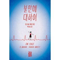 불안에 대하여, 열린책들, 앤드리아 피터슨