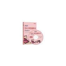 밀크북 2021 전국 화장품회사 주소록 CD ROM 1장 회장품 브랜드매장 정보 화장품 제조판매회사 피부 체형관리샵 약 8만사 수록, 도서, 9791191785265