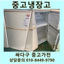 [중고]LG 일반형 중고냉장고 137L, 중고LG