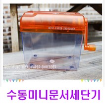 다봄마켓 A6문서 세단기 수동 미니 문서 파쇄기, 오렌지