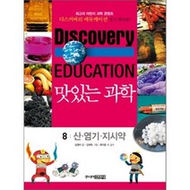 맛있는 과학 8 : 산 · 염기 · 지시약, 주니어김영사, 디스커버리 에듀케이션