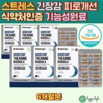 식약처인증 수험생 직장인 심신안정 영양제 엘 테아닌 학업스트레스 로디올라 감태추출물 L트립토판 긴장완화 피로개선 홍경천 마음이불안할때 스트레스푸는법 CORTISOL 알파파 코티솔