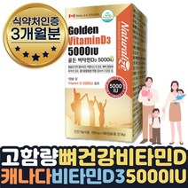 캐나다 직구 비타민D 5000IU 건조효모 연질캡슐 3개월 식약처인증 비타민디권장량 선샤인 비타민D결핍 필수 영양제 지용성 비타민디쓰리 캡슐 퓨어 산모용 고용량 VITAMIND 선물