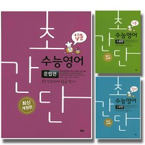 개정판 시사 YBM 초간단수능영어 문법편 구문편 유형편 입문 기본 실전, 시사 YBM 초간단 수능영어:문법편 기본 (개정판), 영어영역