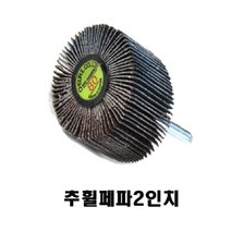 50mm 추 샤프트 휠 페파 사포 솔방울 다이그라인다용, 40방(10개)