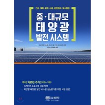 중·대규모 태양광 발전 시스템, 성안당, 구로카와 코스케,다나카 료,이토 마사카즈 공편저/...