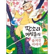 판소리 명창들의 숨겨진 이야기, 아주좋은날