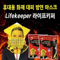 화재대피 비상용 방연 마스크 라이프 키퍼, 방연마스크, 1개