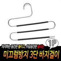 미끄럼방지 3단 바지걸이, 단품