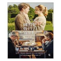 예감은 틀리지 않는다 (어나더커버 특별판) / 다산책방