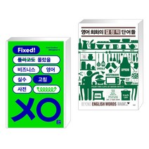 (서점추천) 비즈니스 영어 실수 고침 사전 + 영어 회화의 결정적 단어들 (전2권), 길벗이지톡