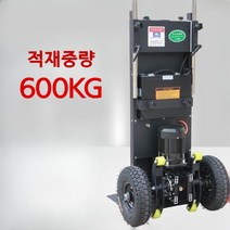 전동 계단 리프트 운반차 카트 핸드카 운반기 이동식 소형 구르마 손수레, 1200W (최대 480kg)