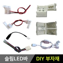 그린맥스 슬림LED바 부자재 *플렉시블 LED바 간접조명, 1개, 17) 2P 배선(1M)