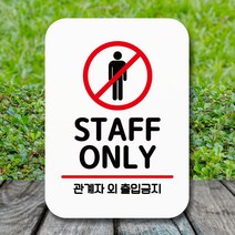 뭉키데코 표지판 안내판 팻말 푯말 실내 미니간판 제작 출력_Q2_070_STAFF ONLY, 화이트