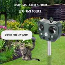 초음파퇴치기 고라니 두더지 퇴치법 새쫒기 새쫓는방법 빌라 쥐 전원주택 천장 가정집쥐, 3세대 고양이 강아지