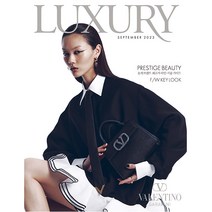 럭셔리 (LUXURY) 2023년 9월호 / 별책부록 / 예약판매