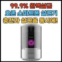 [Netmate]오존(O3) 스마트폰 다용도 살균기, 화이트