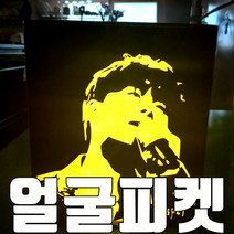 [콘서트 얼굴 피켓] 내일은 국민가수 박창근 김동현 이솔로몬 박장현 이병찬 고은성 손진욱 조연호 김희석 김영흠 콘서트 응원피켓