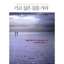 가고 싶은 길을 가라 로랑 구넬
