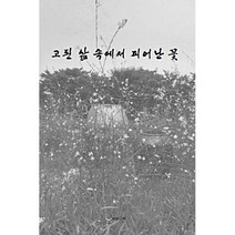 고된 삶 속에서 피어난 꽃, 하움