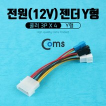 전원(12V) 젠더 Y형 쿨러 3Px4 전원 IDE 4핀 케이블 팬 IB054 메인보드 파워 컴퓨터 PC 휀 12V 젠더 커넥트 커넥터 단자 잭 짹, 상세페이지 참조