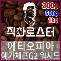 에티오피아 예가체프G2 워시드 직화로스팅 커피원두 더치커피 커피머신 카페창업 홈카페 드립백, 200g, 원두상태